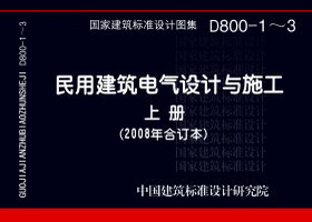 D800-1～3：民用建筑电气设计与施工 上册（2008年合订本）