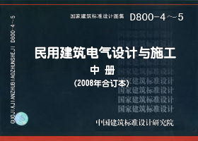 08D800-5：民用建筑电气设计与施工－常用电气设备安装与控制