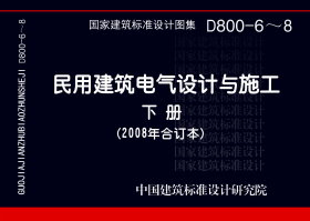 08D800-8：民用建筑电气设计与施工－防雷与接地