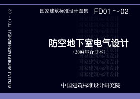 FD01～02：防空地下室电气设计（2007年合订本）