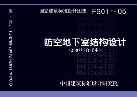 07FG05：钢筋混凝土通风采光窗井