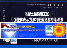 平法G101系列图集