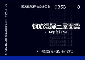 G353-1～3：钢筋混凝土屋面梁（2004年合订本）