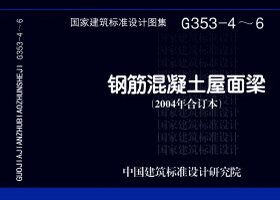 G353-4～6：钢筋混凝土屋面梁（2004年合订本）