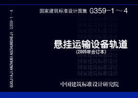 05G359-1：悬挂运输设备轨道（适用于钢筋混凝土和预应力混凝土折线形屋架）