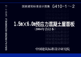 G410-1～2：1.5m×6.0m预应力混凝土屋面板（2004年合订本）