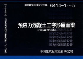 G414-1～5：预应力混凝土工字形屋面梁（2005年合订本）