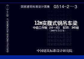 G514-2～3：12m实腹式钢吊车梁 中级工作制(A4～A5) Q235、345钢（2005年合订本）