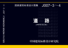 93J007-3：道路－行驶重型车的柔性路面