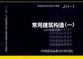 J11-1：常用建筑构造（一）（2012年合订本）