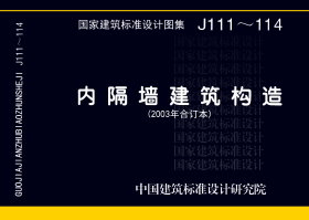 03J114-1：轻集料空心砌块内隔墙