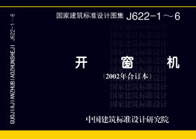 91J622-4：中悬钢天窗、钢侧窗电动开窗机