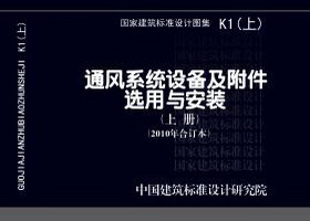 K1(上)：通风系统设备及附件选用与安装（上册）（2010年合订本）