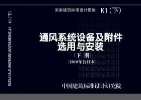 K1(下)：通风系统设备及附件选用与安装（下册）（2010年合订本）