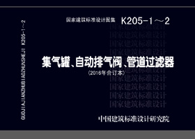 K205-1~2：集气罐制作及安装与自动排气阀的选用