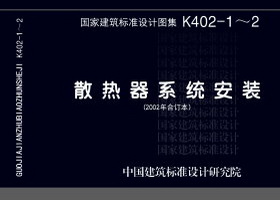 K402-1～2：散热器系统安装（2002合订本）