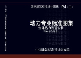 R4(三)：动力专业标准图集 室外热力管道安装(2007年合订本)