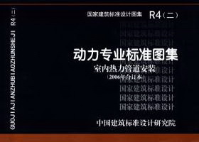 R4(二)：动力专业标准图集 室内热力管道安装(2006年合订本)