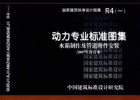 R4(一):动力专业标准图集 水箱制作及管道