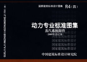 R4(四)：动力专业标准图集 蒸汽系统附件(2009年合订本)