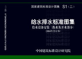 S1(二)：给水排水标准图集 给水设备安装(热水及开水部分)(2004年合订本)