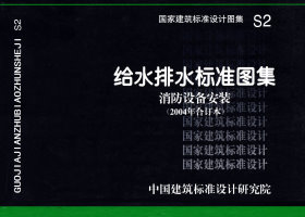 S2：给水排水标准图集 消防设备安装(2004年合订本)