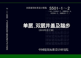 S501-1～2：单层、双层井盖及踏步（2015年合订本）