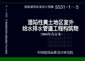 S531-1~5:湿陷性黄土地区室外给水排水管道工程构筑物(2004合订本) S531-1~5:湿陷性黄土地区室外给水排水管道工程构筑物(2004合订本)