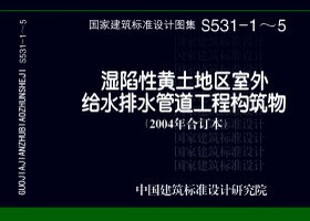 S531-1～5：湿陷性黄土地区室外给水排水管道工程构筑物（2004合订本）