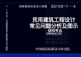 05SG109-3:民用建筑工程设计常见问题分析及图示-混凝土结构 05SG109-3:民用建筑工程设计常见问题分析及图示-混凝土结构