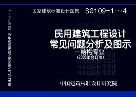 05SG109-2：民用建筑工程设计常见问题分析及图示－砌体结构