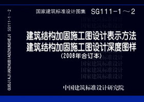 07SG111-1：建筑结构加固施工图设计表示方法