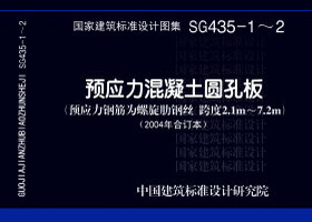 03SG435-1：预应力混凝土圆孔板（预应力筋为螺旋肋钢丝 跨度为2.1m～4.8m）