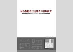 TS-BZF：绿色保障性住房建设与发展研究