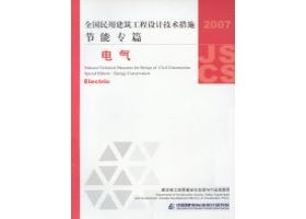 2007JSCS-D：全国民用建筑工程设计技术措施 节能专篇－电气