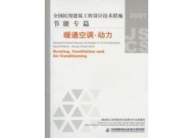 2007JSCS-KR：全国民用建筑工程设计技术措施 节能专篇－暖通空调•动力