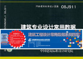 建筑工程设计常用数据系列图集：建筑工程设计常用数据系列图集