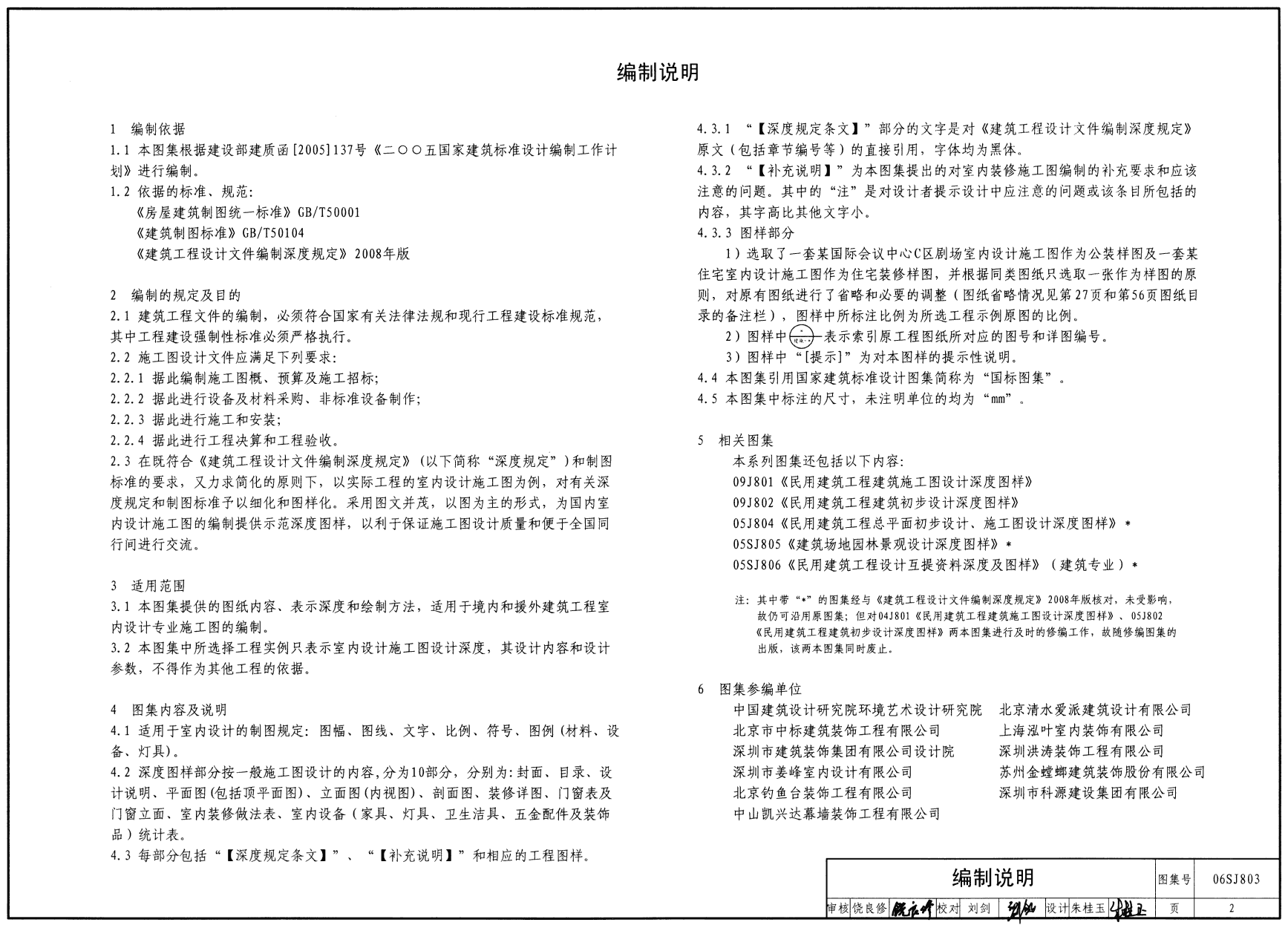 06SJ803:民用建筑工程室内施工图设计深度图