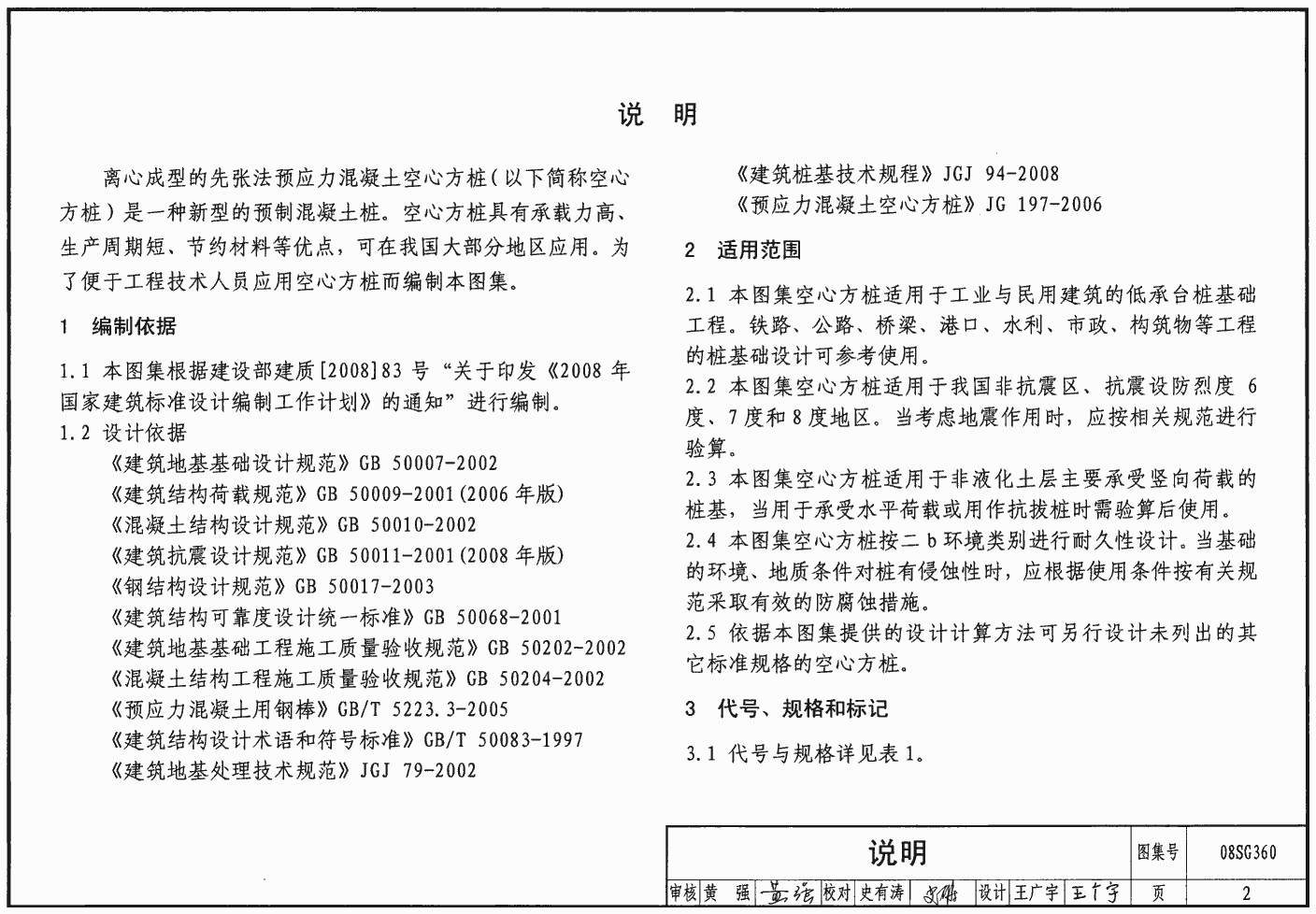 08SG360:预应力混凝土空心方桩-+国家建筑标