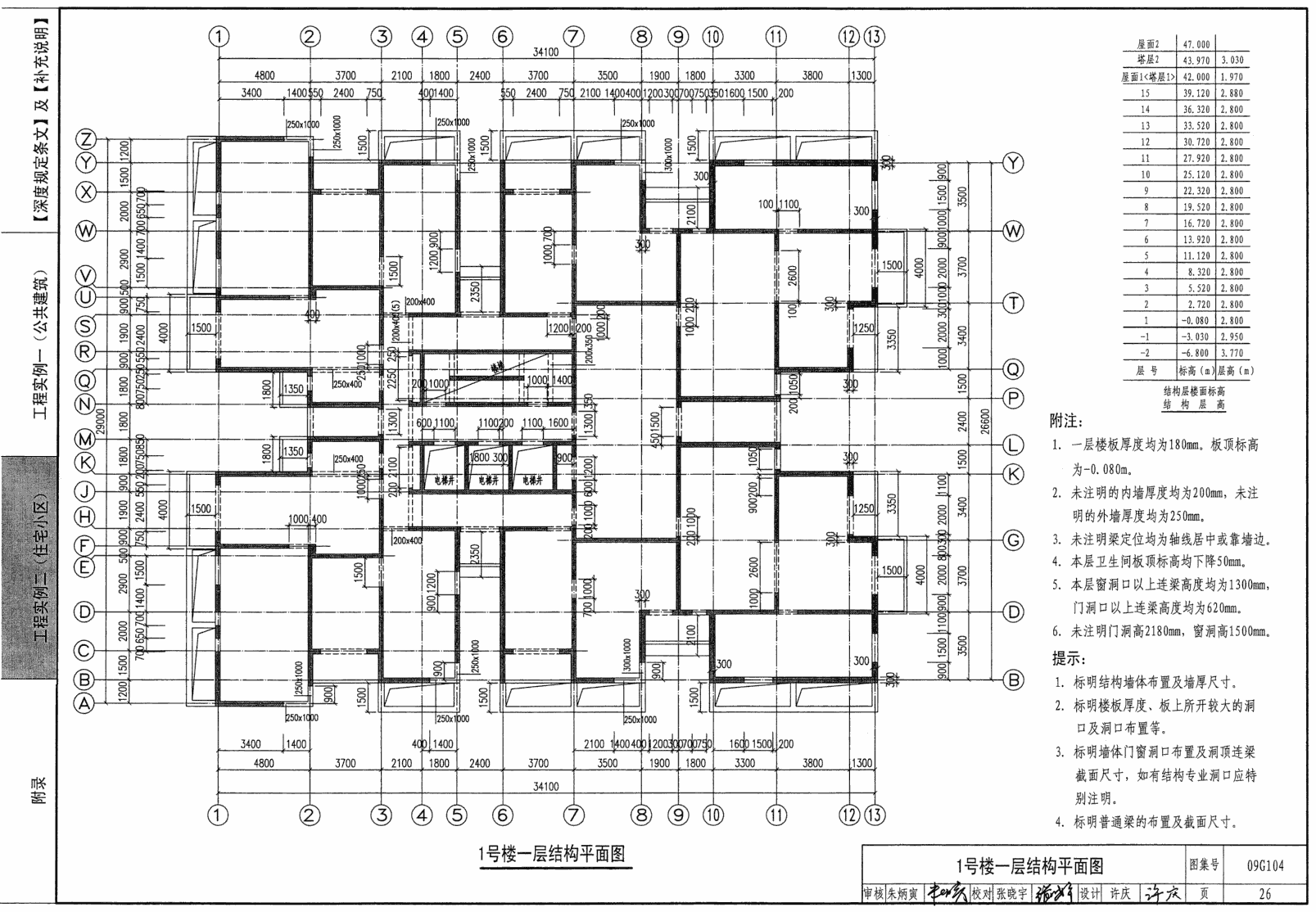 09G104:民用建筑工程结构初步设计深度图样