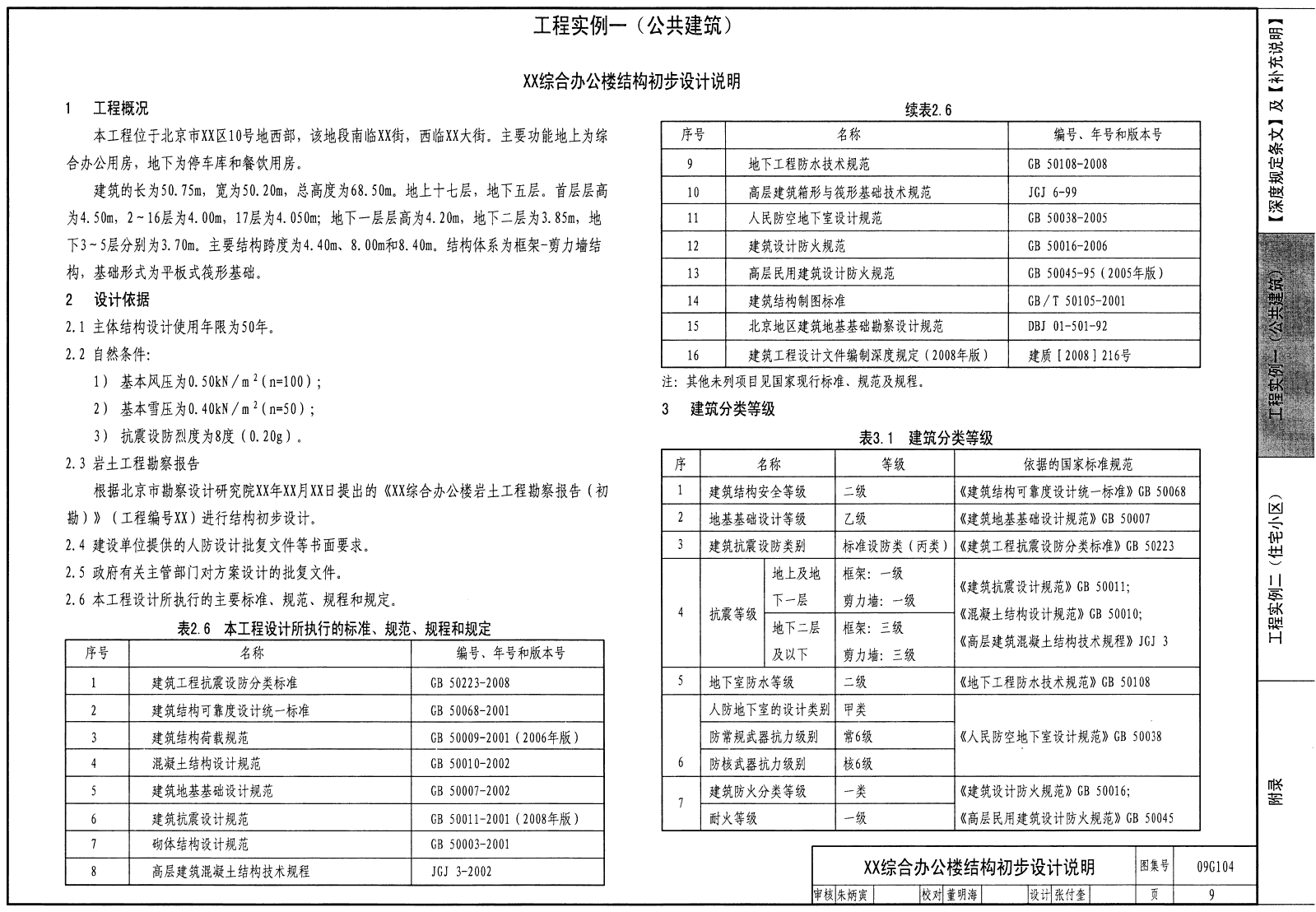 09G104:民用建筑工程结构初步设计深度图样