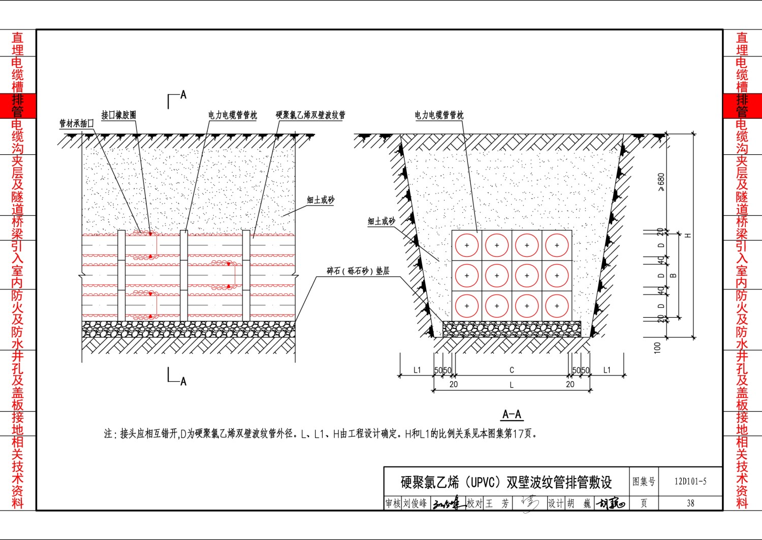 12D101-5:110kV及以下电缆敷设 - 国家建筑标