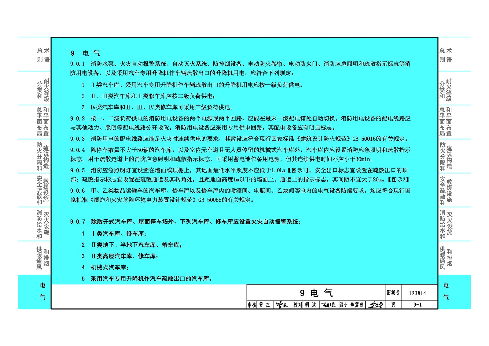 12J814:《汽车库、修车库、停车场设计防火规