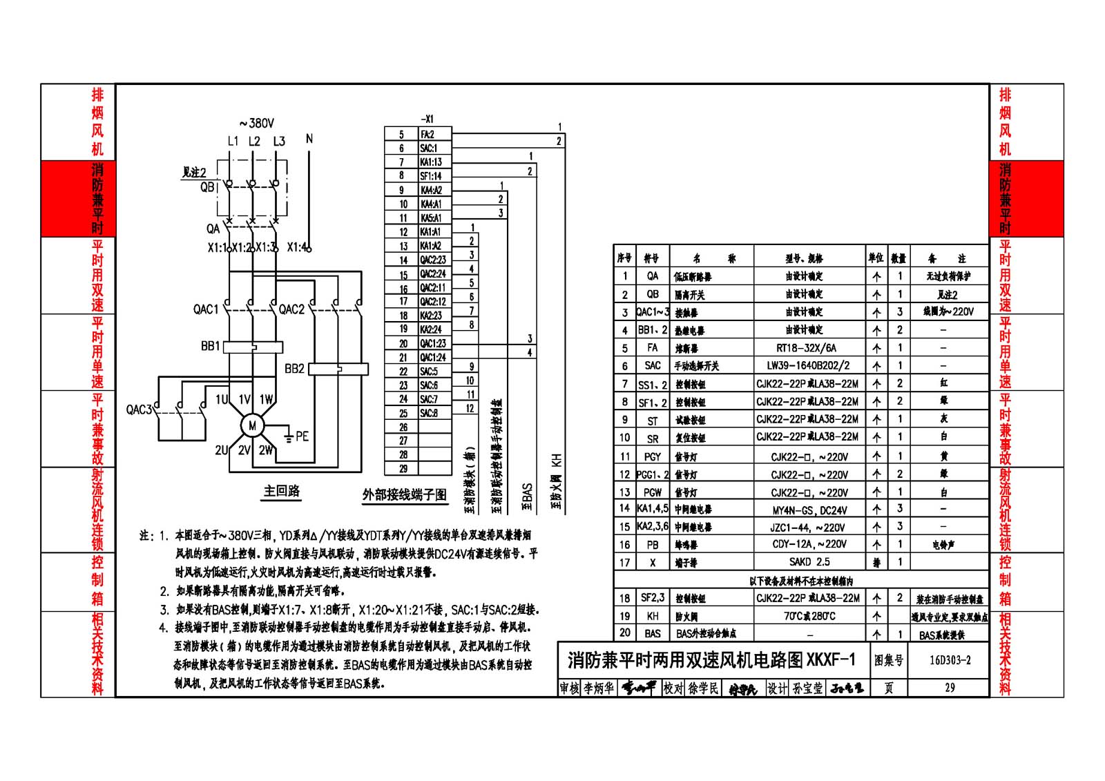 16D303-2:常用风机控制电路图 - 国家建筑标准