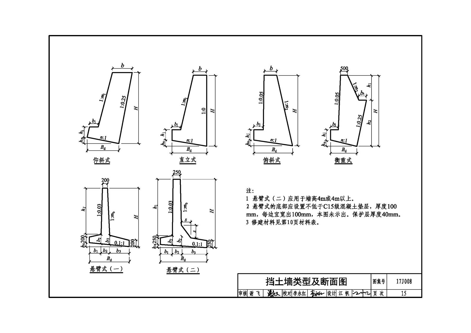 17j008:挡土墙(重力式,衡重式,悬臂式)