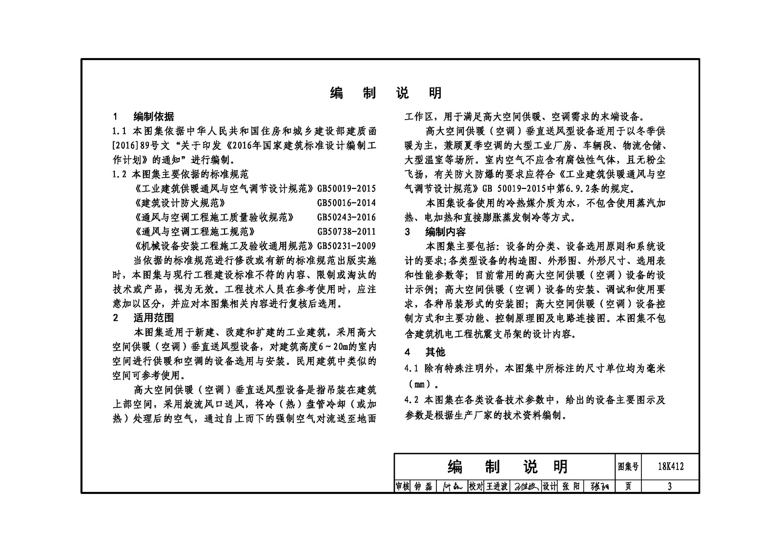 18K412,18K412图集,供暖设备选用与安装,垂直送风,垂直送风供暖,垂直送风空调,垂直送风风管,空调设备选用与安装,高大空间 供暖,高大空间 空调,高大空间供暖（空调）设备选用与安装,高清无水印 18K412 高大空间供暖（空调）设备选用与安装-垂直送风型.pdf