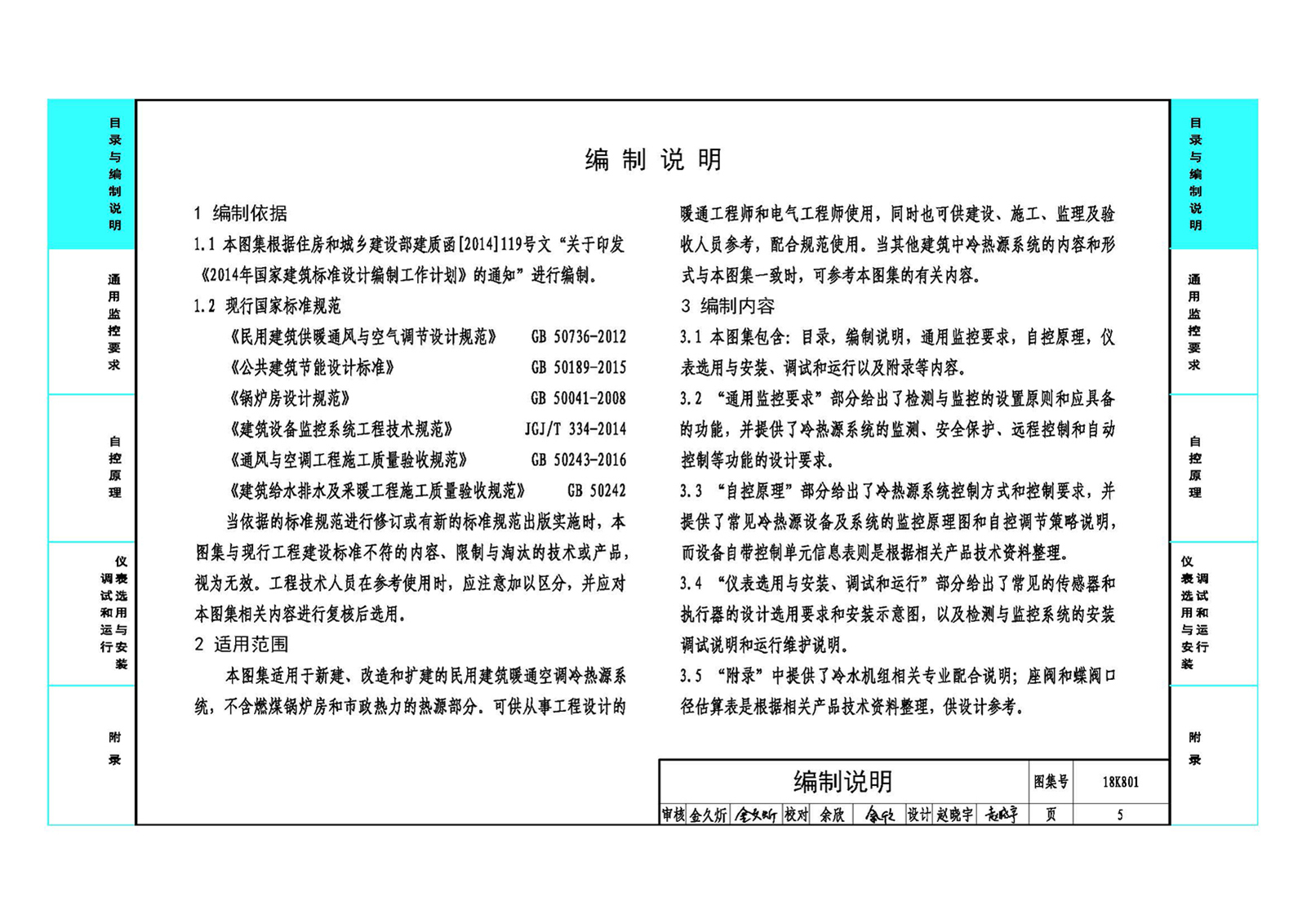 18K801,冷热源系统,暖通检测,暖通监控,暖通空调,暖通空调监控,暖通空调系统的检测,空调检测,空调监控,18K801_暖通空调系统的检测与监控（冷热源系统分册）.pdf