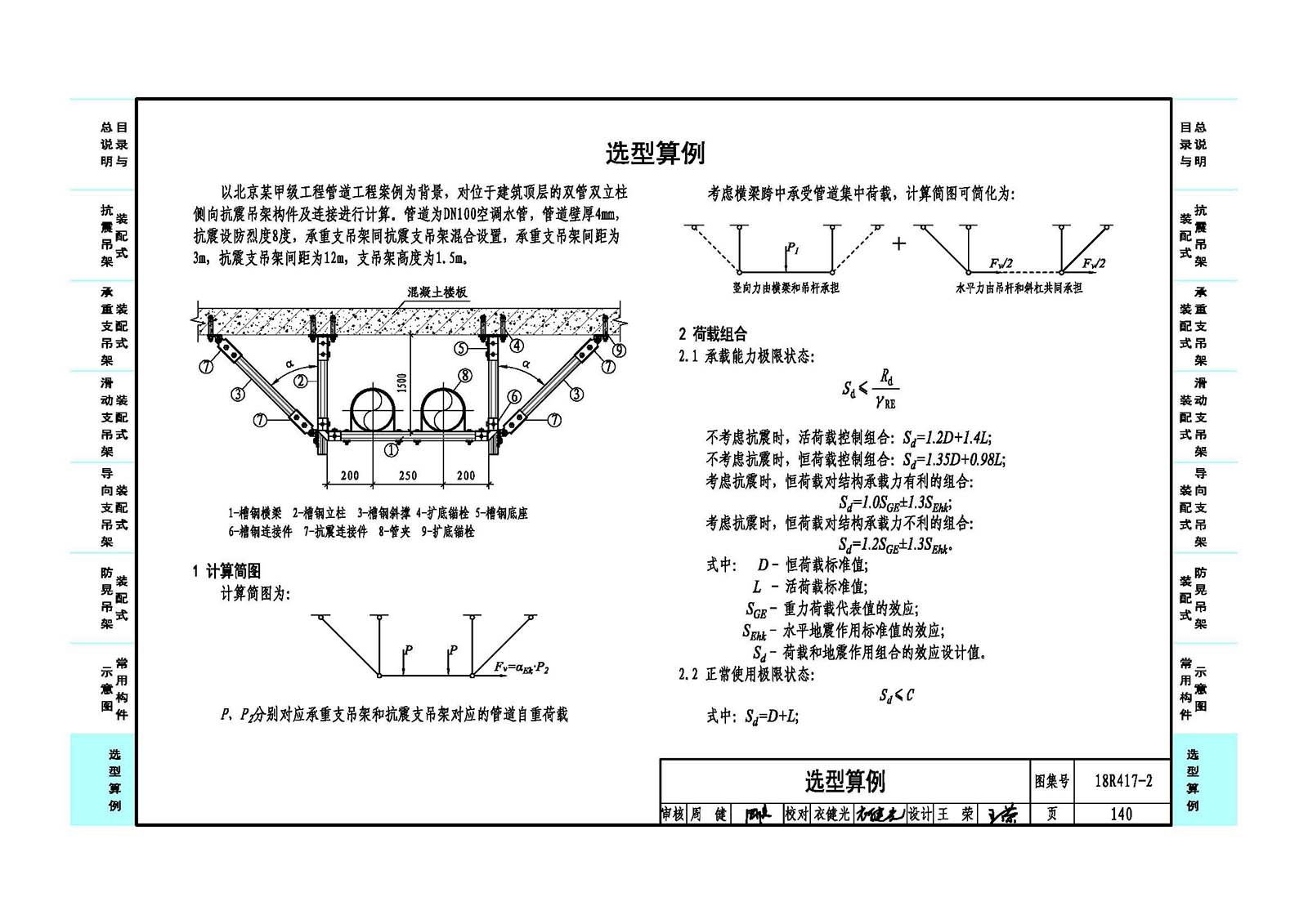 18R417-2:《装配式管道支吊架》(含抗震支