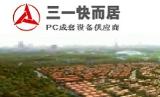 湖南三一快而居住宅工业有限公司