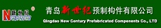 青岛新世纪预制构件有限公司